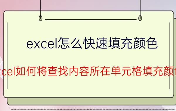 excel怎么快速填充颜色 Excel如何将查找内容所在单元格填充颜色？